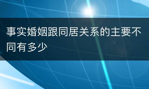 事实婚姻跟同居关系的主要不同有多少