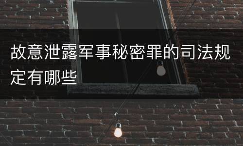故意泄露军事秘密罪的司法规定有哪些