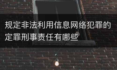 规定非法利用信息网络犯罪的定罪刑事责任有哪些