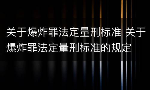 关于爆炸罪法定量刑标准 关于爆炸罪法定量刑标准的规定