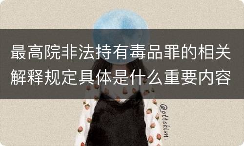 最高院非法持有毒品罪的相关解释规定具体是什么重要内容