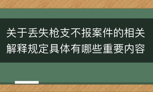 关于丢失枪支不报案件的相关解释规定具体有哪些重要内容