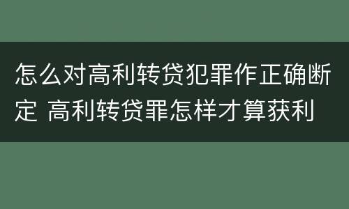 怎么对高利转贷犯罪作正确断定 高利转贷罪怎样才算获利