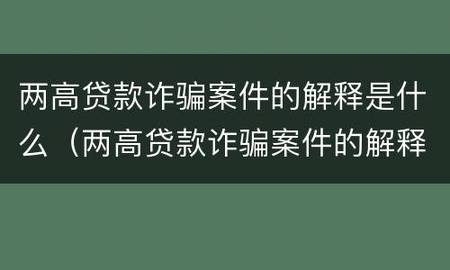 两高贷款诈骗案件的解释是什么（两高贷款诈骗案件的解释是什么意思）