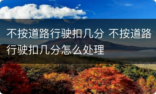不按道路行驶扣几分 不按道路行驶扣几分怎么处理