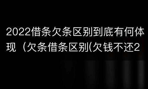 2022借条欠条区别到底有何体现（欠条借条区别(欠钱不还2020年新规 - 法律之家）