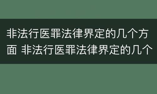非法行医罪法律界定的几个方面 非法行医罪法律界定的几个方面是