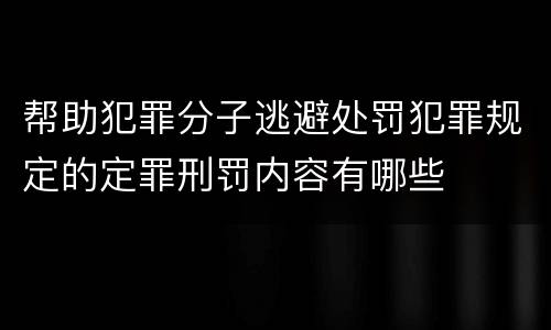 帮助犯罪分子逃避处罚犯罪规定的定罪刑罚内容有哪些