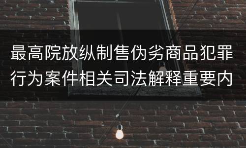最高院放纵制售伪劣商品犯罪行为案件相关司法解释重要内容都有哪些