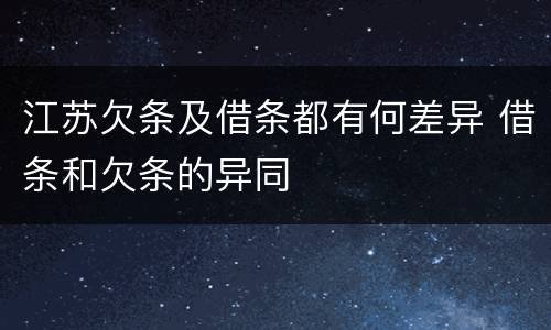 江苏欠条及借条都有何差异 借条和欠条的异同