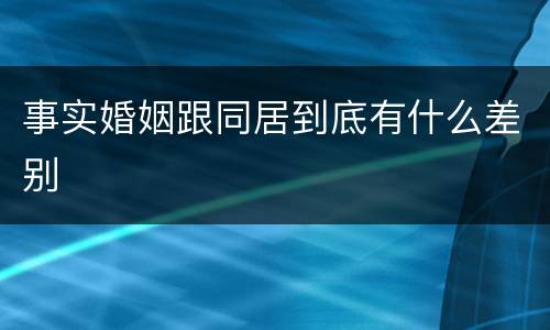 事实婚姻跟同居到底有什么差别