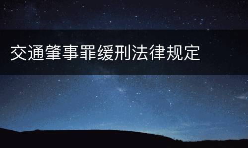 交通肇事罪缓刑法律规定
