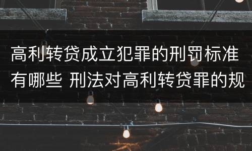高利转贷成立犯罪的刑罚标准有哪些 刑法对高利转贷罪的规定
