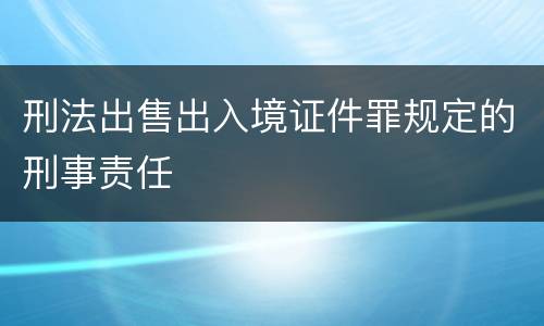 刑法出售出入境证件罪规定的刑事责任