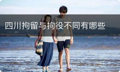 四川拘留与拘役不同有哪些