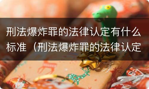 刑法爆炸罪的法律认定有什么标准（刑法爆炸罪的法律认定有什么标准吗）