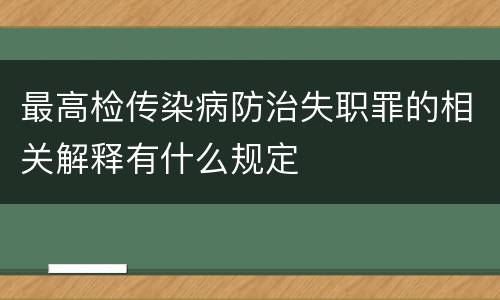 最高检传染病防治失职罪的相关解释有什么规定