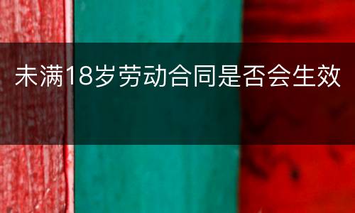 未满18岁劳动合同是否会生效