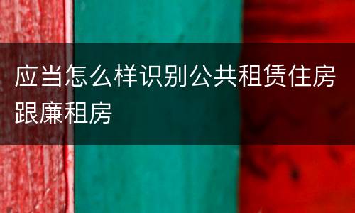 应当怎么样识别公共租赁住房跟廉租房