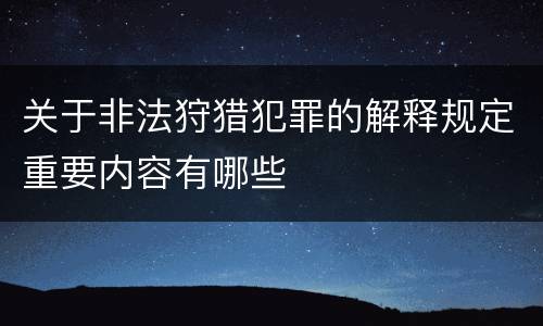 关于非法狩猎犯罪的解释规定重要内容有哪些