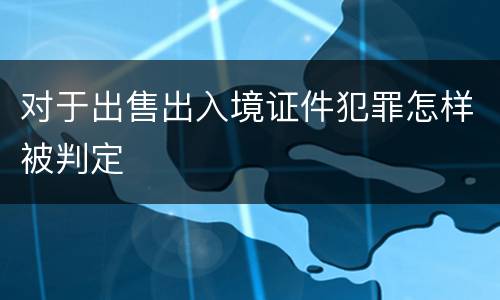 对于出售出入境证件犯罪怎样被判定