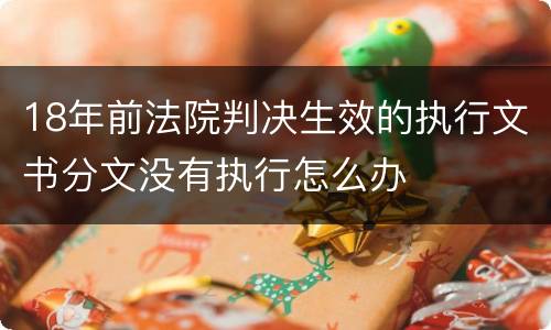 18年前法院判决生效的执行文书分文没有执行怎么办