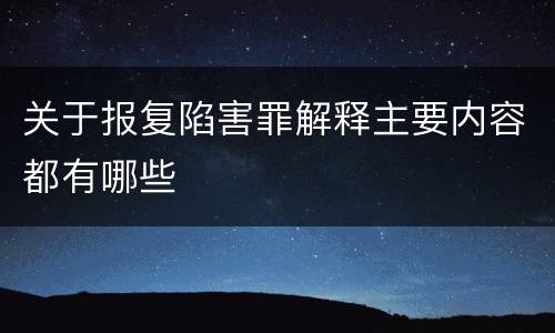 关于报复陷害罪解释主要内容都有哪些