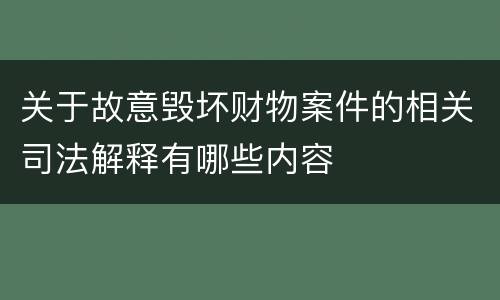 关于故意毁坏财物案件的相关司法解释有哪些内容