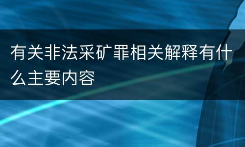 有关非法采矿罪相关解释有什么主要内容
