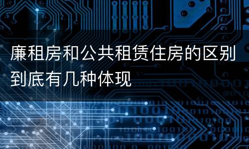廉租房和公共租赁住房的区别到底有几种体现