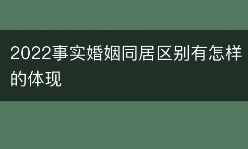 2022事实婚姻同居区别有怎样的体现