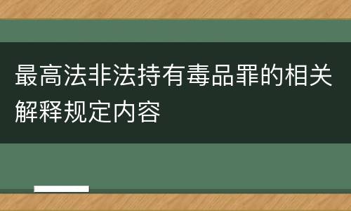 最高法非法持有毒品罪的相关解释规定内容