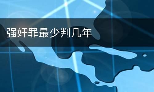 强奸罪最少判几年