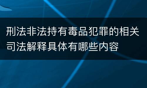 刑法非法持有毒品犯罪的相关司法解释具体有哪些内容