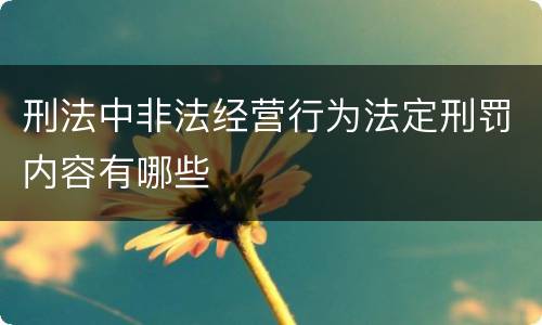 刑法中非法经营行为法定刑罚内容有哪些