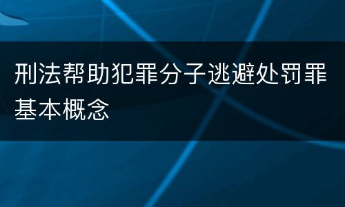 刑法帮助犯罪分子逃避处罚罪基本概念
