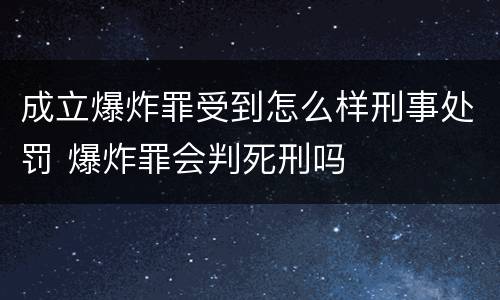 成立爆炸罪受到怎么样刑事处罚 爆炸罪会判死刑吗