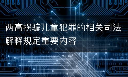 两高拐骗儿童犯罪的相关司法解释规定重要内容
