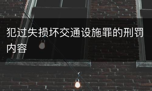 犯过失损坏交通设施罪的刑罚内容