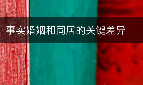 事实婚姻和同居的关键差异