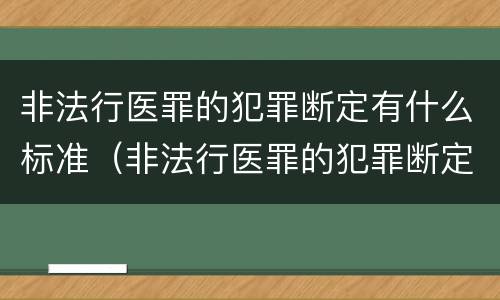 非法行医罪的犯罪断定有什么标准（非法行医罪的犯罪断定有什么标准吗）
