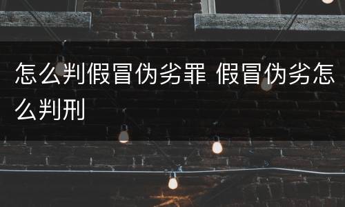怎么判假冒伪劣罪 假冒伪劣怎么判刑