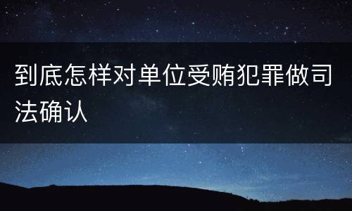 到底怎样对单位受贿犯罪做司法确认
