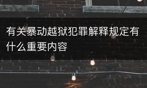 有关暴动越狱犯罪解释规定有什么重要内容