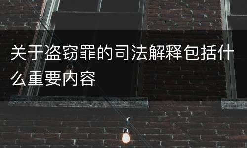 关于盗窃罪的司法解释包括什么重要内容