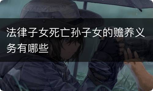 法律子女死亡孙子女的赡养义务有哪些
