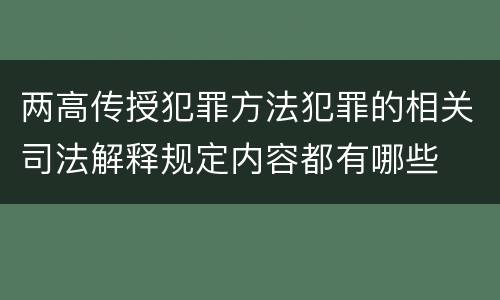 两高传授犯罪方法犯罪的相关司法解释规定内容都有哪些