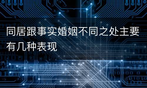 同居跟事实婚姻不同之处主要有几种表现