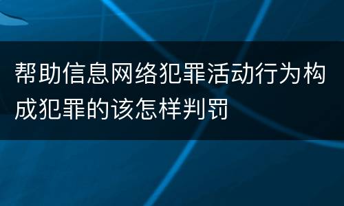 帮助信息网络犯罪活动行为构成犯罪的该怎样判罚