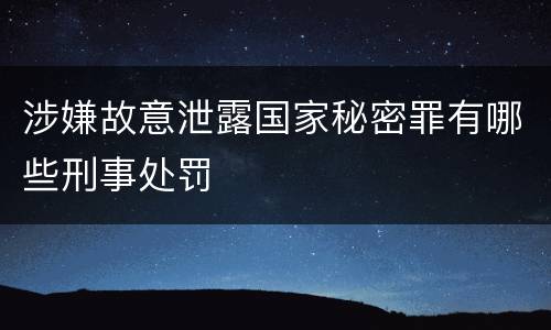 涉嫌故意泄露国家秘密罪有哪些刑事处罚